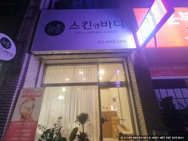 눈부신스킨앤바디 사진 5