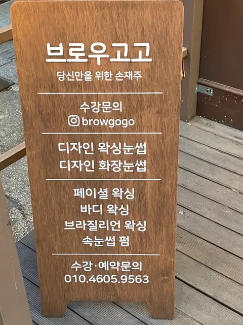 브로우고고 사진 5