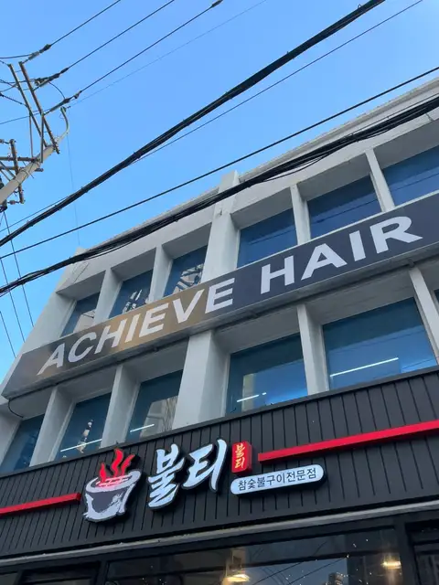 어치브헤어 사진 3