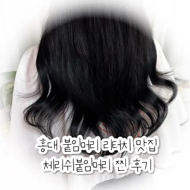 체리쉬붙임머리 사진 3