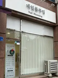 네일블루밍 사진