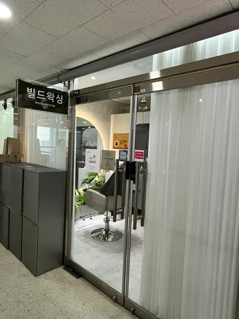 빌드왁싱 마곡본점 사진 8