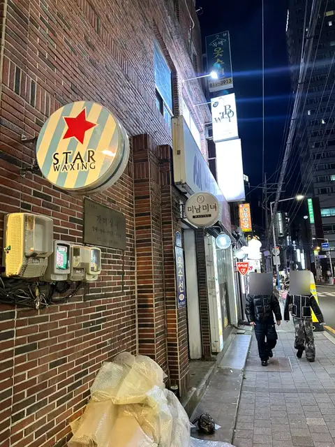 스타왁싱 사진 7