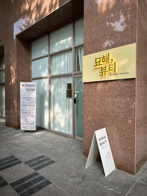 왁싱윤 사진 6