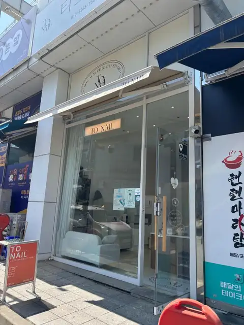 티오네일 사진 5