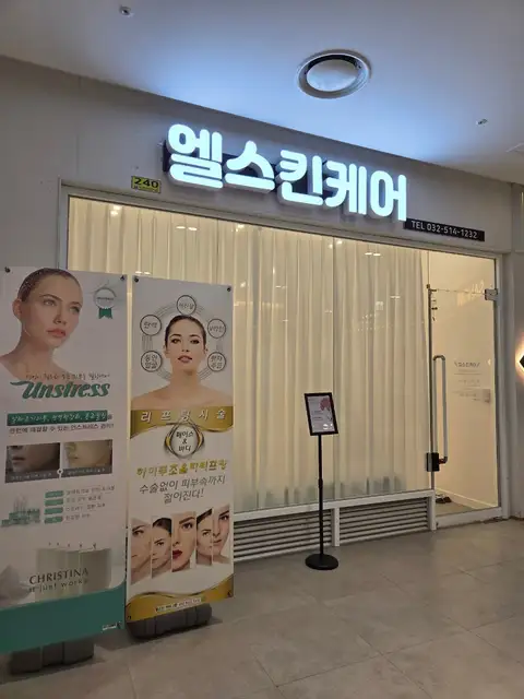 엘스킨케어 사진 7