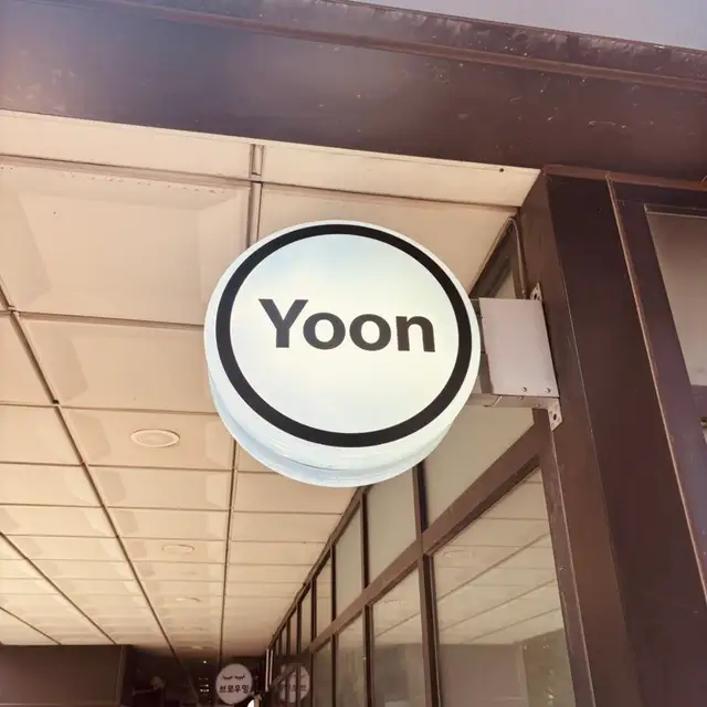 윤에스테틱 사진 2