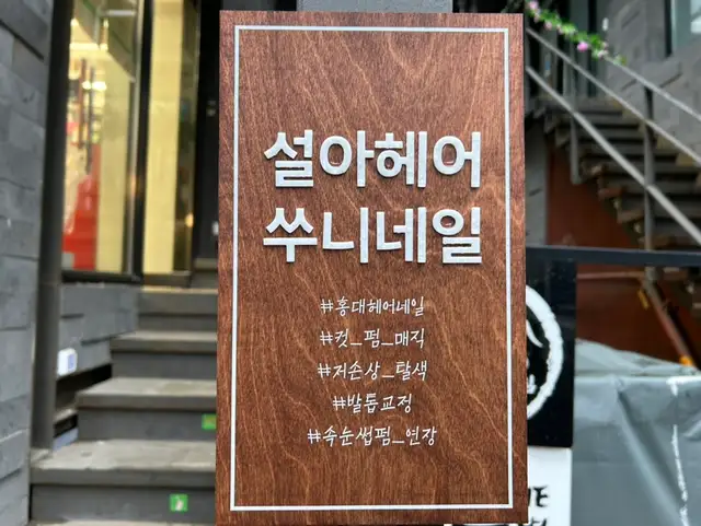 설아헤어 쑤니네일 사진 7