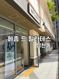 메종드필라테스 사진