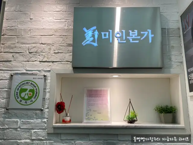 미인본가 성신여대점 사진 6