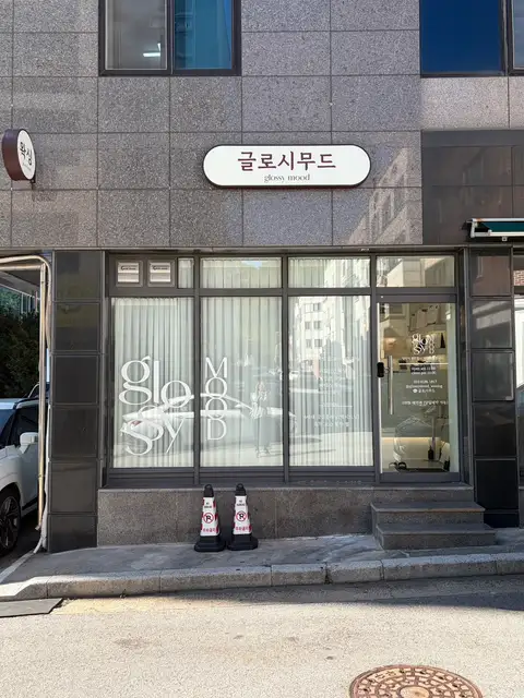 글로시무드 사진 7