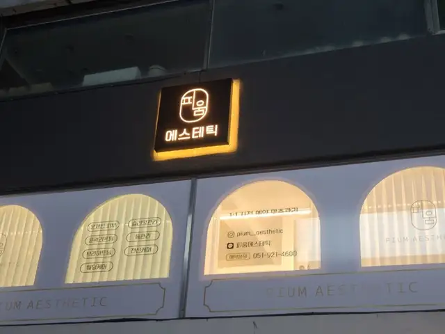 피움에스테틱 사진 5