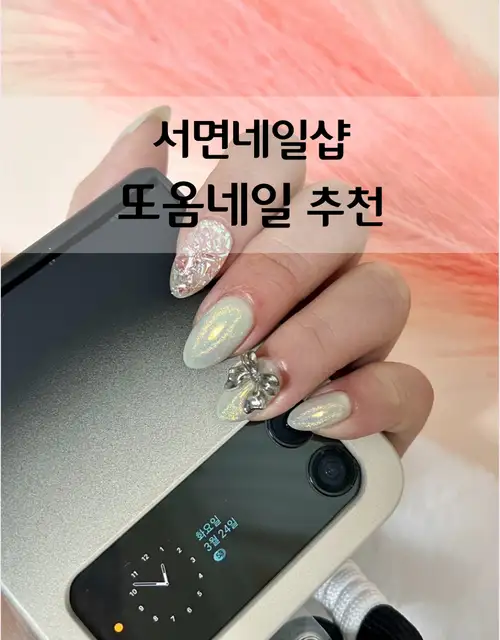 또옴 네일 사진 5