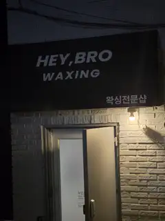 헤이브로왁싱 사진
