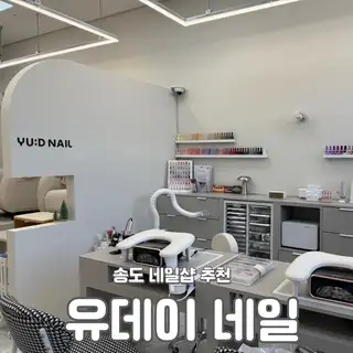 유데이 네일 사진
