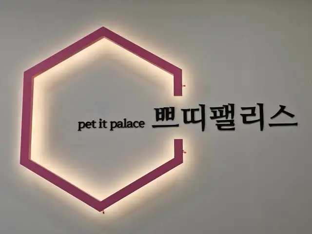 쁘띠팰리스 의정부점 사진 5