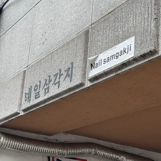 네일삼각지 사진 3