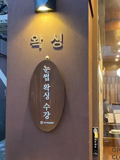 브로우고고 사진 6