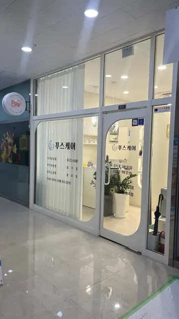 푸스케어마곡점 사진 8