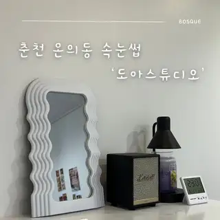 도아스튜디오 사진