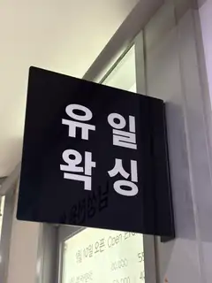 유일왁싱 사진