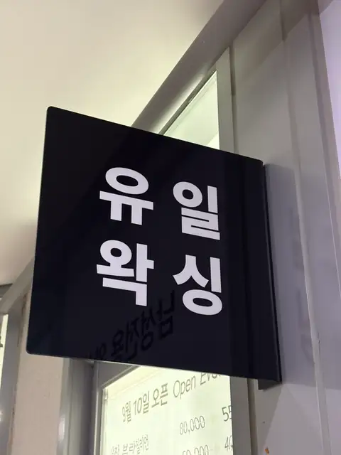 유일왁싱 사진 1