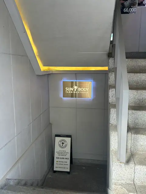 썬바디태닝 건대점 사진 2