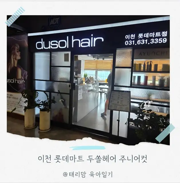 두쏠헤어 이천롯데마트점 사진 3