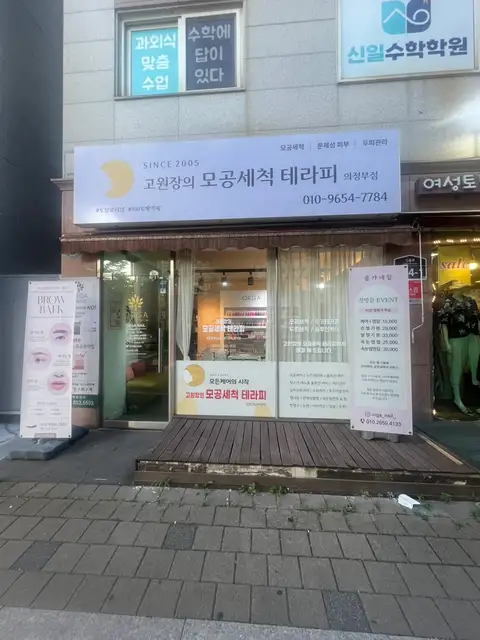 고원장의모공세척테라피 의정부점 사진 2
