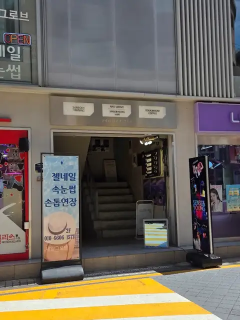 썬바디태닝 건대점 사진 8