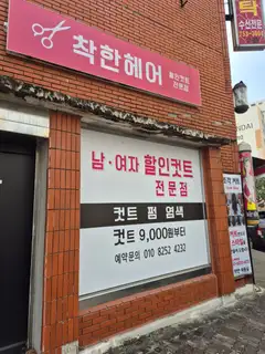 착한헤어 사진