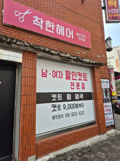 착한헤어 사진 1