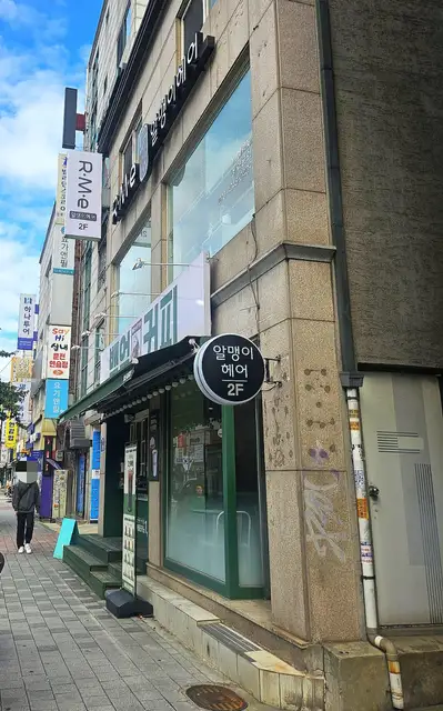 알맹이헤어 사진 2