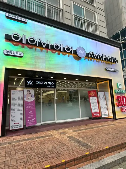 에이바헤어 광흥창역점 사진 3