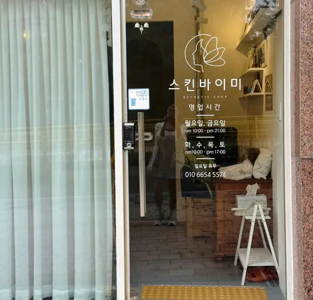 스킨바이미 사진 2