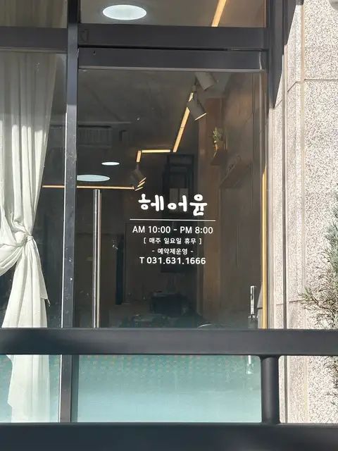 헤어윤 사진 4