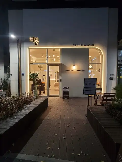 다움헤어 사진 3