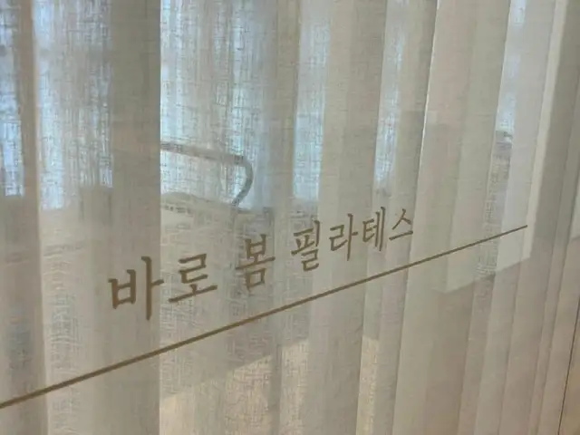 바로봄필라테스 사진 8