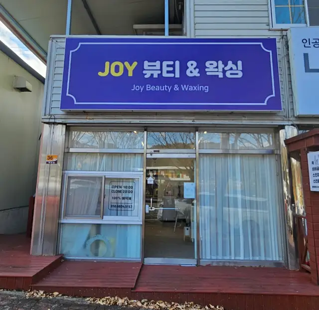조이뷰티앤왁싱 사진 5