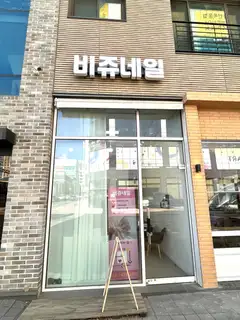 비쥬네일 사진