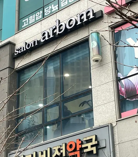 살롱아르봄 사진 3
