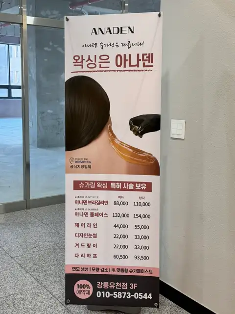 아나덴슈가링왁싱 강릉유천점 사진 6