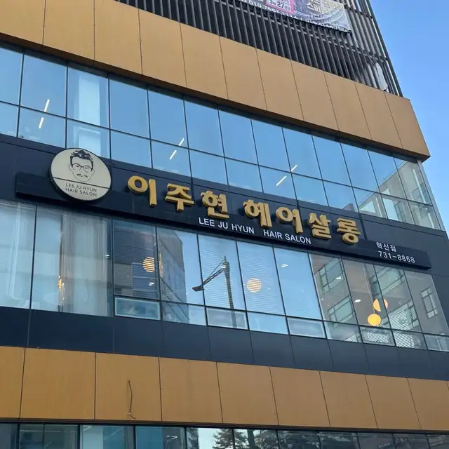 이주현헤어살롱 단계점 사진 1
