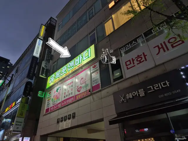 유복풋앤바디 사진 5