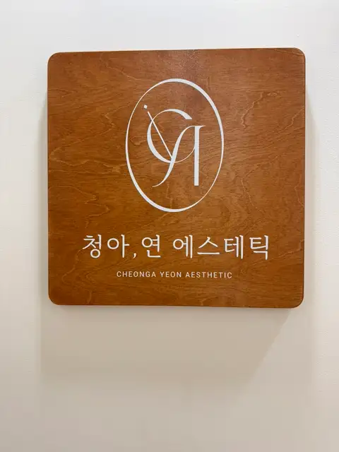 청아연에스테틱 사진 7