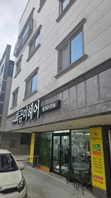 최금미헤어 본점 사진 4