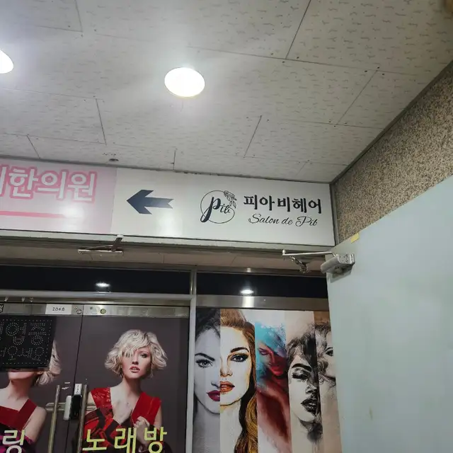 피아비헤어 동탄점 사진 2