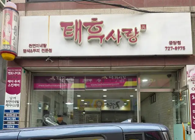태후사랑 금당점 사진 7