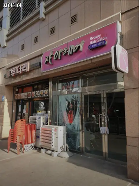 자이헤어 사진 2