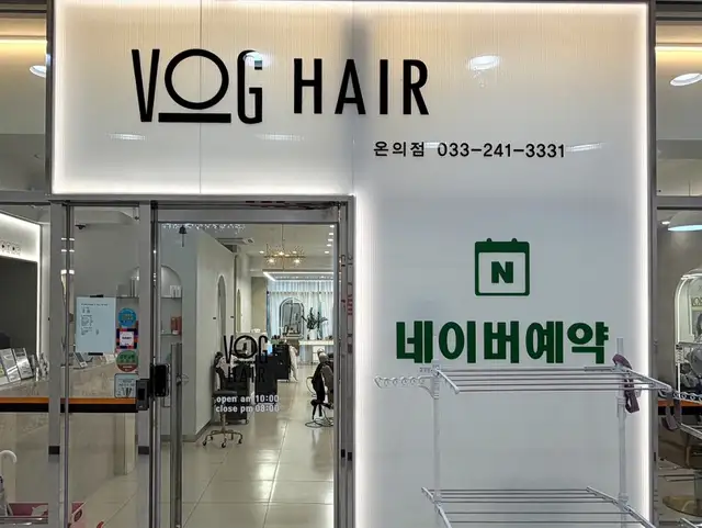 보그헤어 춘천온의점 사진 5